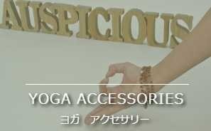 ヨガアクセサリー