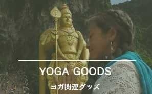 ヨガグッズ