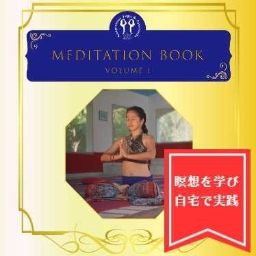 瞑想